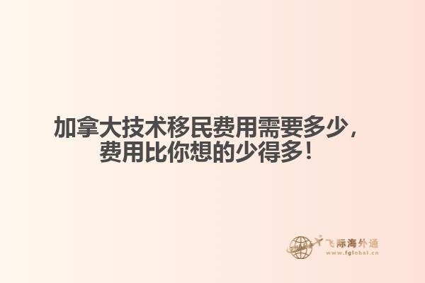 加拿大技術(shù)移民費(fèi)用需要多少，費(fèi)用比你想的少得多！