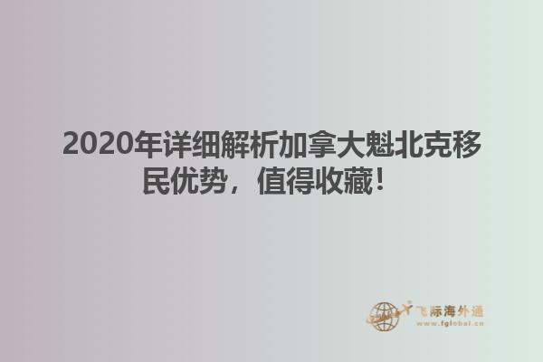 2020年詳細(xì)解析加拿大魁北克移民優(yōu)勢，值得收藏！