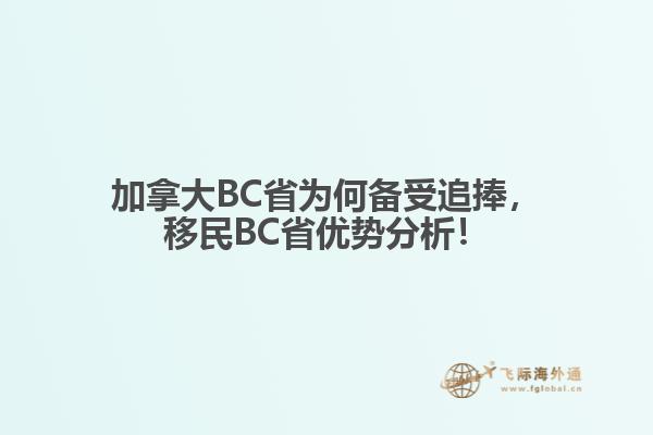 加拿大BC省為何備受追捧，移民BC省優(yōu)勢分析！