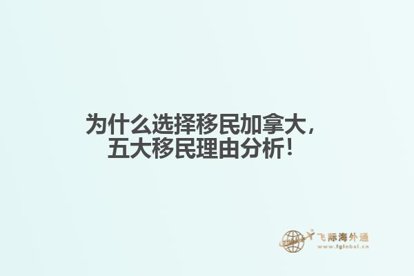 為什么選擇移民加拿大，五大移民理由分析！