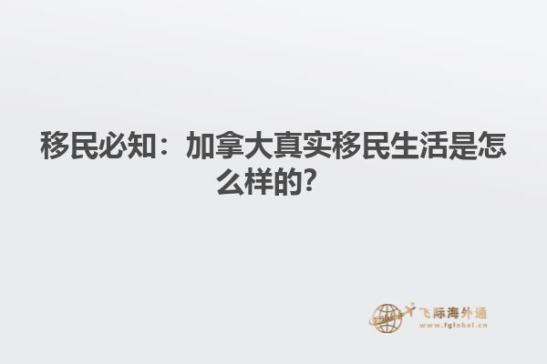 移民必知：加拿大真實移民生活是怎么樣的？