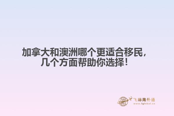加拿大和澳洲哪個(gè)更適合移民，幾個(gè)方面幫助你選擇！