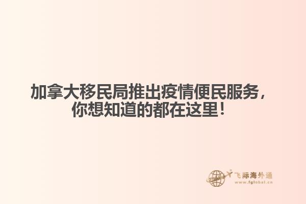 加拿大移民局推出疫情便民服務，你想知道的都在這里！