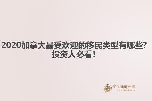 2020加拿大最受歡迎的移民類型有哪些？投資人必看！