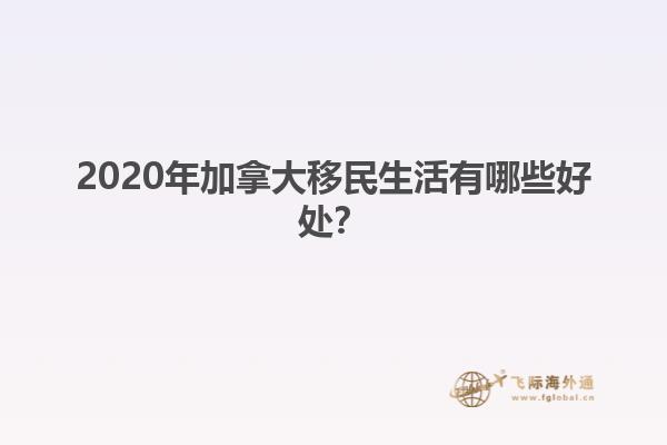2020年加拿大移民生活有哪些好處？