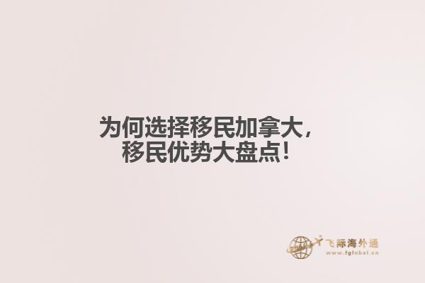 為何選擇移民加拿大，移民優(yōu)勢大盤點！