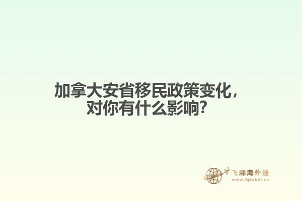 加拿大安省移民政策變化，對你有什么影響？