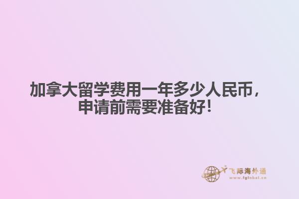 加拿大留學費用一年多少人民幣，申請前需要準備好！