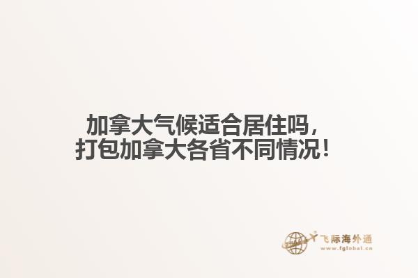 加拿大氣候適合居住嗎，打包加拿大各省不同情況！