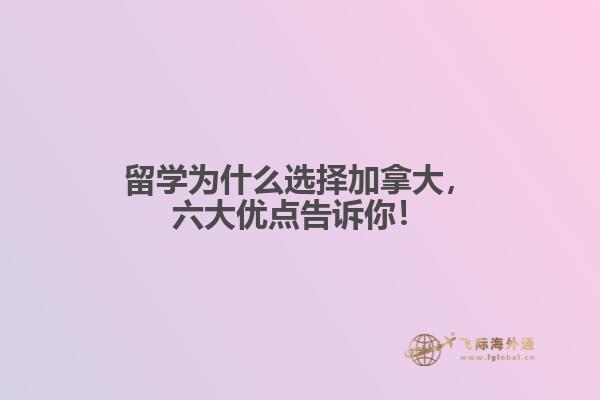 留學(xué)為什么選擇加拿大，六大優(yōu)點(diǎn)告訴你！