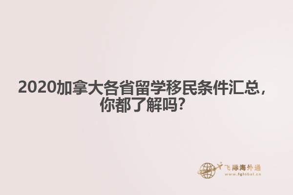 2020加拿大各省留學(xué)移民條件匯總，你都了解嗎？