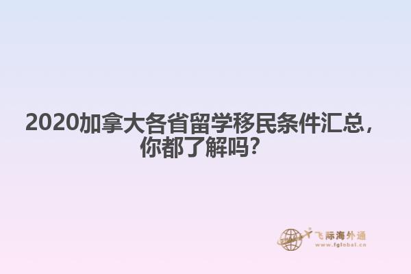 2020加拿大各省留學(xué)移民條件匯總，你都了解嗎？