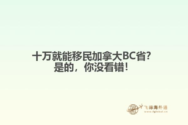 十萬就能移民加拿大BC??？是的，你沒看錯！
