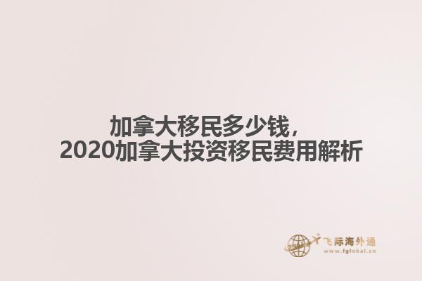 加拿大移民多少錢，2020加拿大投資移民費用解析