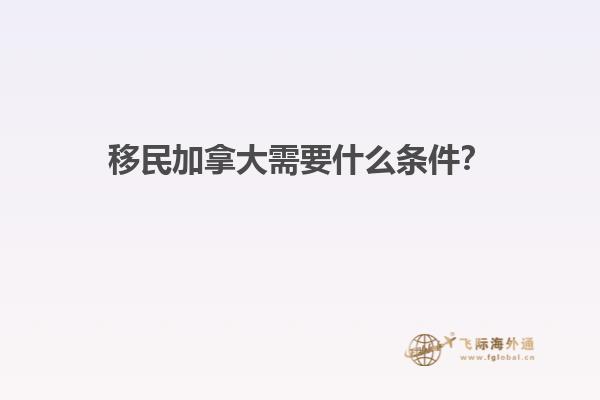 移民加拿大需要什么條件？