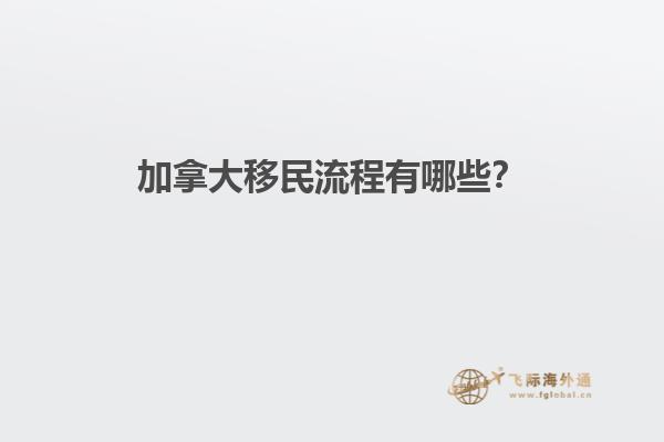 加拿大移民流程有哪些？