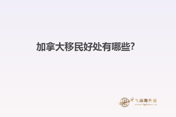 加拿大移民好處有哪些？