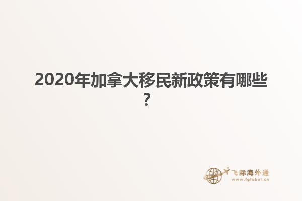 2020年加拿大移民新政策有哪些？