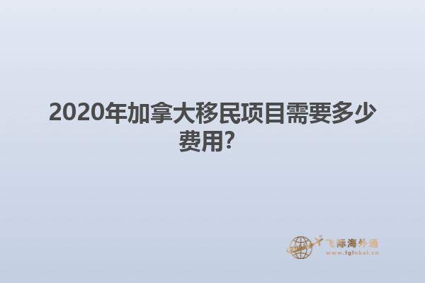 2020年加拿大移民項(xiàng)目需要多少費(fèi)用？