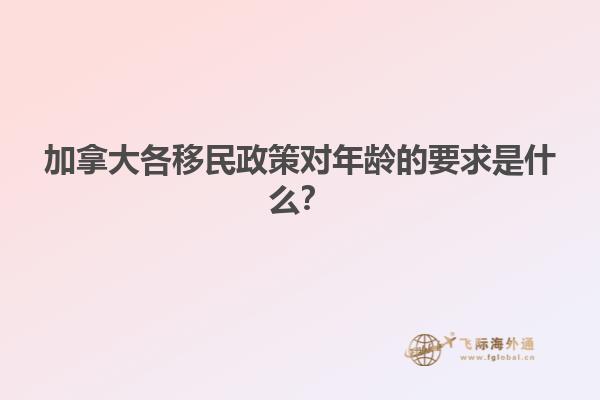加拿大各移民政策對(duì)年齡的要求是什么？