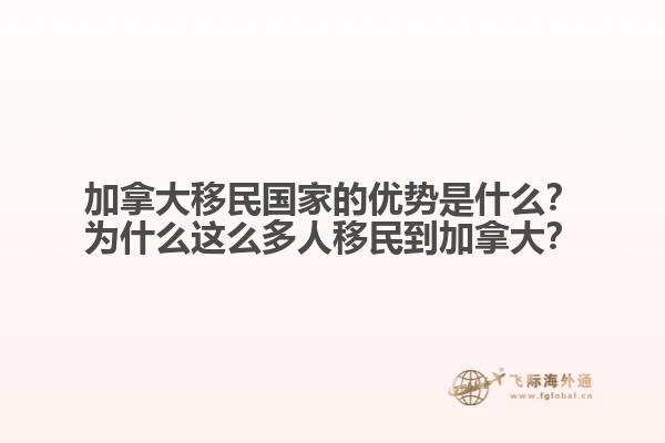 加拿大移民國家的優(yōu)勢是什么？為什么這么多人移民到加拿大？