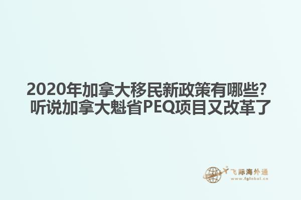 2020年加拿大移民新政策有哪些？聽說加拿大魁省PEQ項目又改革了