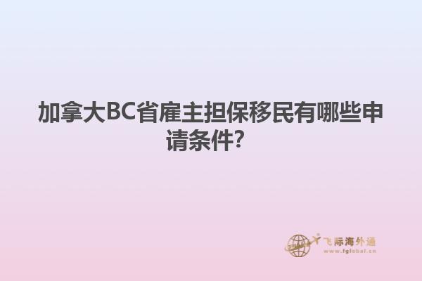 加拿大BC省雇主擔(dān)保移民有哪些申請(qǐng)條件？