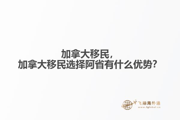 加拿大移民，加拿大移民選擇阿省有什么優(yōu)勢？