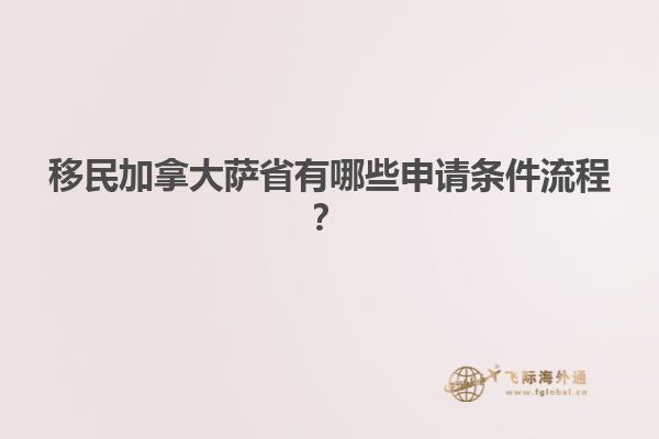 移民加拿大薩省有哪些申請(qǐng)條件流程？