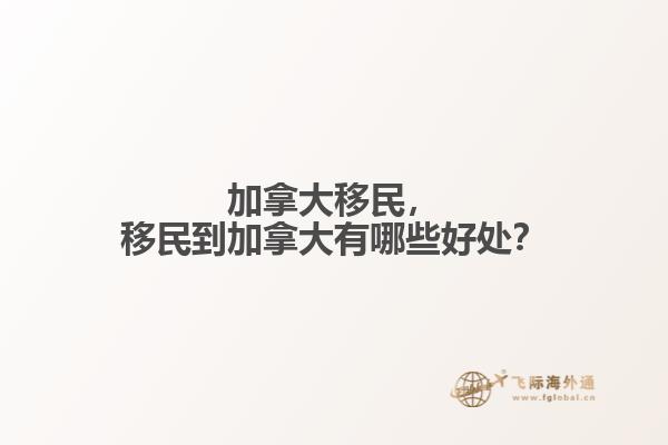 加拿大移民，移民到加拿大有哪些好處？