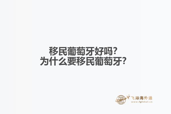 移民葡萄牙好嗎？為什么要移民葡萄牙？