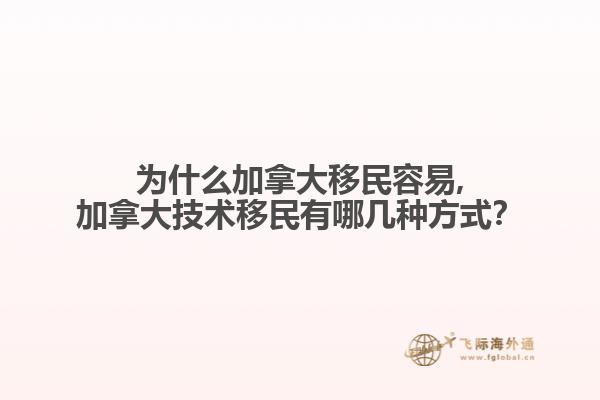 為什么加拿大移民容易,加拿大技術(shù)移民有哪幾種方式？