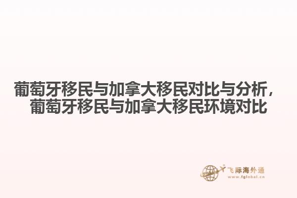 葡萄牙移民與加拿大移民對(duì)比與分析，葡萄牙移民與加拿大移民環(huán)境對(duì)比