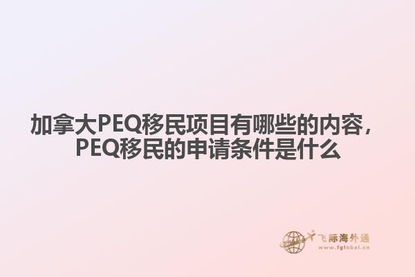 加拿大PEQ移民項目有哪些的內容，PEQ移民的申請條件是什么