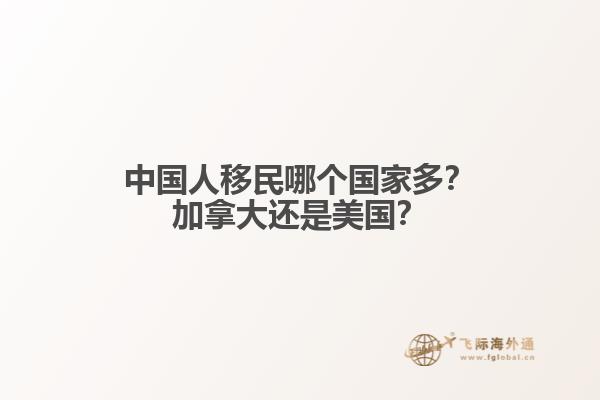 中國人移民哪個國家多？加拿大還是美國？
