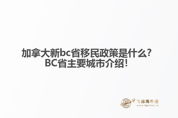 加拿大新bc省移民政策是什么？BC省主要城市介紹！