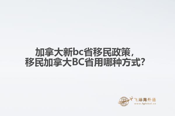 加拿大新bc省移民政策，移民加拿大BC省用哪種方式？