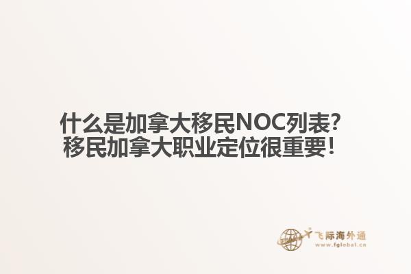 什么是加拿大移民NOC列表？移民加拿大職業(yè)定位很重要！