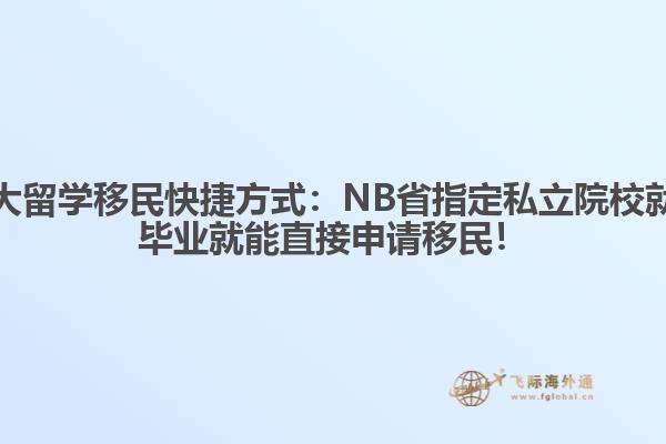 加拿大留學(xué)移民快捷方式：NB省指定私立院校就讀，畢業(yè)就能直接申請(qǐng)移民！