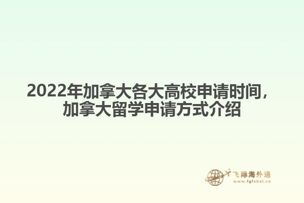2022年加拿大各大高校申請時間，加拿大留學(xué)申請方式介紹