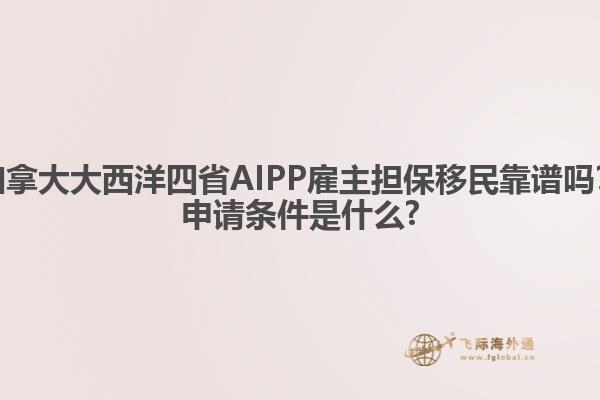 加拿大大西洋四省AIPP雇主擔保移民靠譜嗎？申請條件是什么?