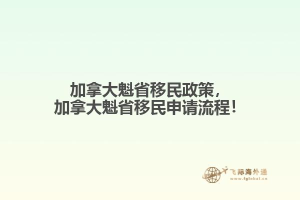 加拿大魁省移民政策，加拿大魁省移民申請流程！