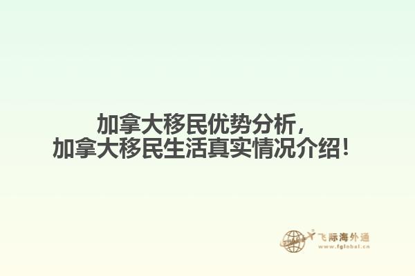 加拿大移民優(yōu)勢(shì)分析，加拿大移民生活真實(shí)情況介紹！