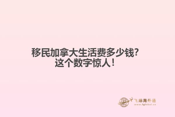 移民加拿大生活費多少錢？這個數(shù)字驚人！