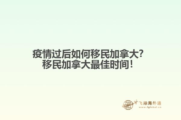 疫情過(guò)后如何移民加拿大？移民加拿大最佳時(shí)間！
