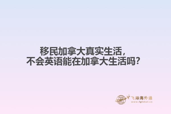 移民加拿大真實生活，不會英語能在加拿大生活嗎？
