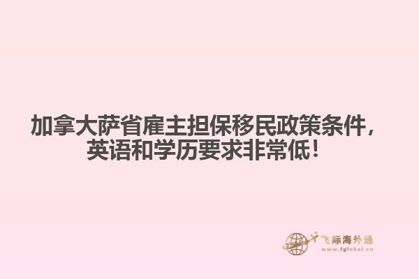 加拿大薩省雇主擔(dān)保移民政策條件，英語和學(xué)歷要求非常低！