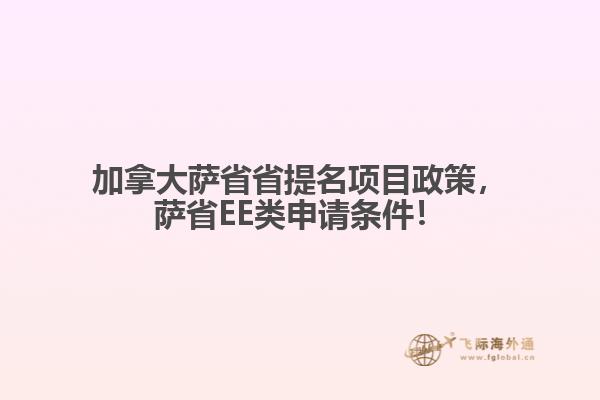 加拿大薩省省提名項(xiàng)目政策，薩省EE類申請(qǐng)條件！