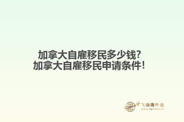 加拿大自雇移民多少錢？加拿大自雇移民申請(qǐng)條件！
