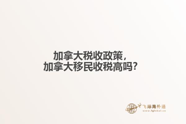 加拿大稅收政策，加拿大移民收稅高嗎？